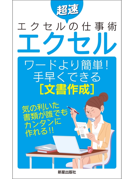 Title details for エクセル　ワードより簡単手早くできる[文章作成] by トリプルウイン - Available